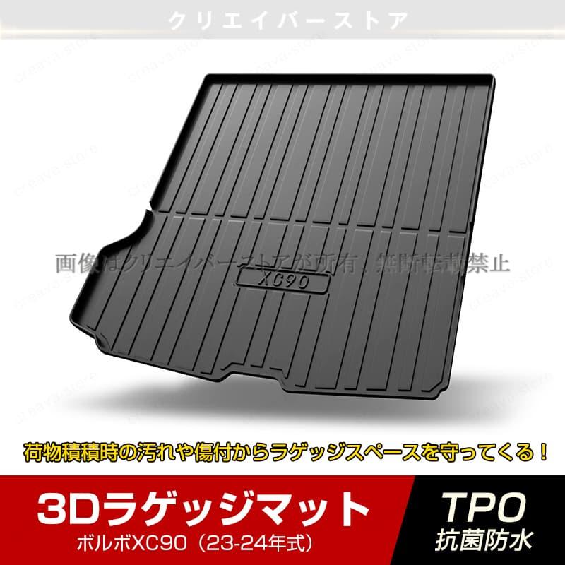 ボルボXC90専用3Dラゲッジマット23-24年式立体カーマット ゴムマット