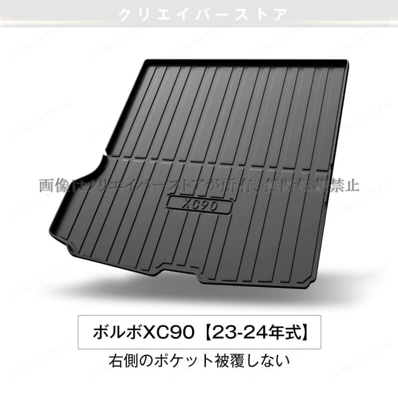ボルボXC90専用3Dラゲッジマット23-24年式立体カーマット ゴムマット