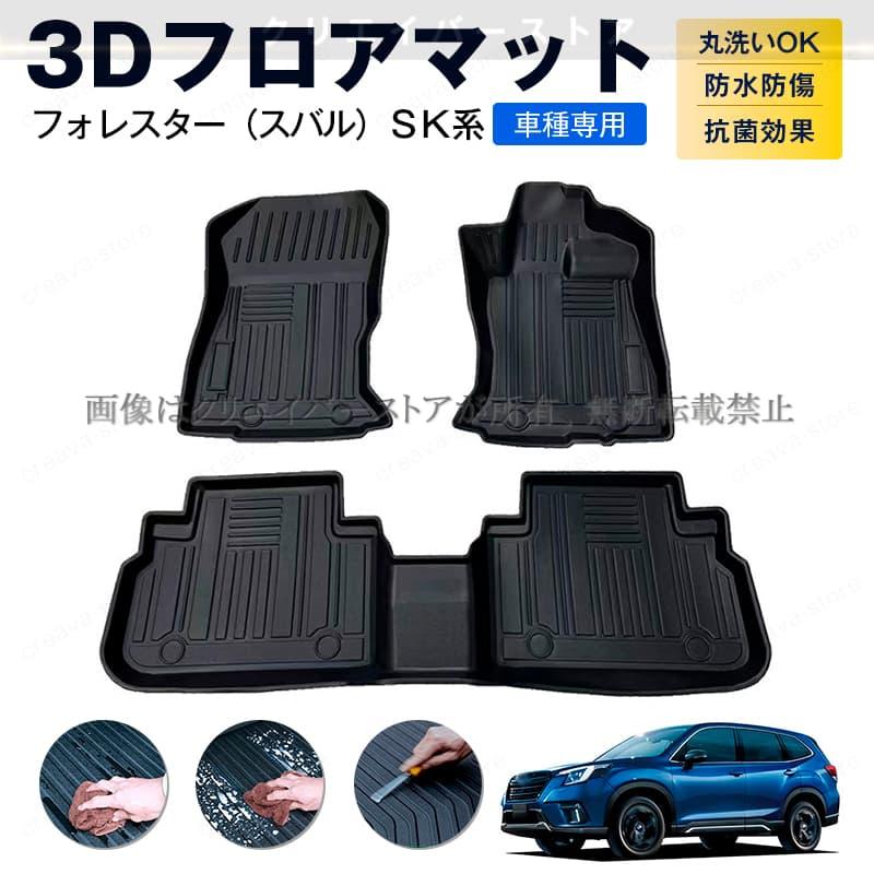 スバル フォレスター SK系専用 3Dフロアマット ゴムマット カーマット