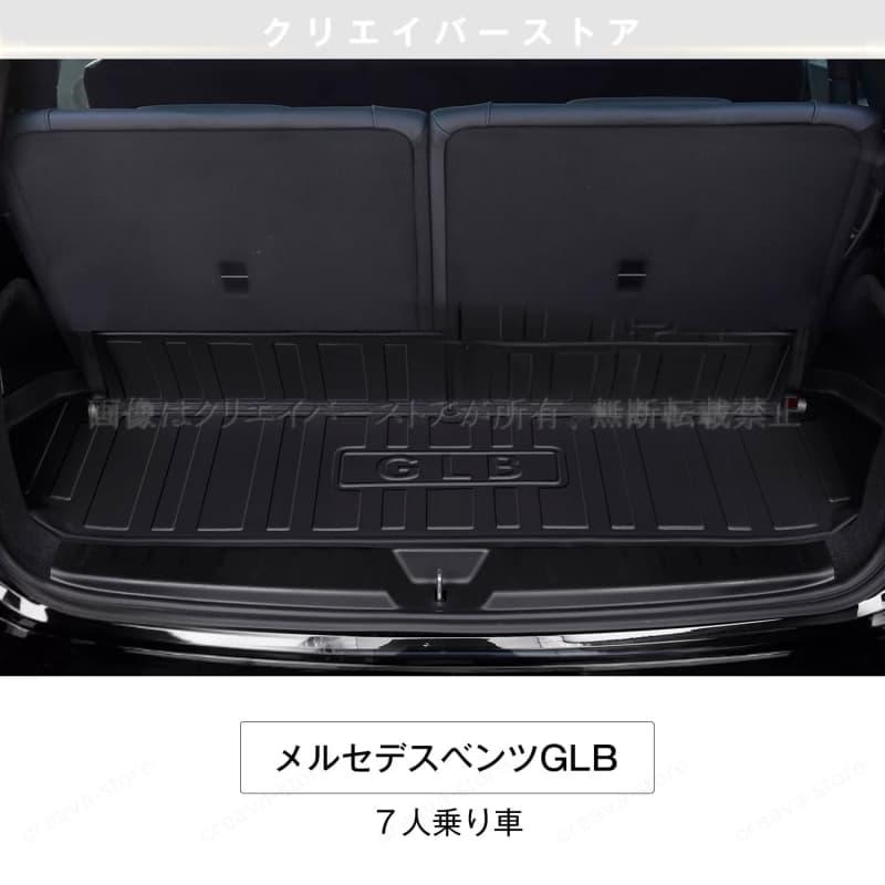 メルセデスベンツGLB 7人乗り車専用3Dラゲッジマット立体カーマット