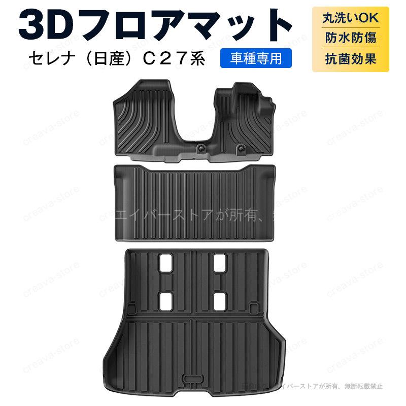 セレナ（日産）C27系 車種専用 3Dフロアマット ラゲッジマット Serena