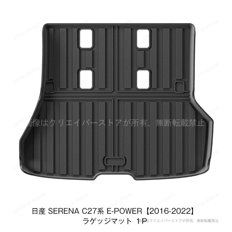 セレナ（日産）C27系 車種専用 3Dフロアマット ラゲッジマット Serena