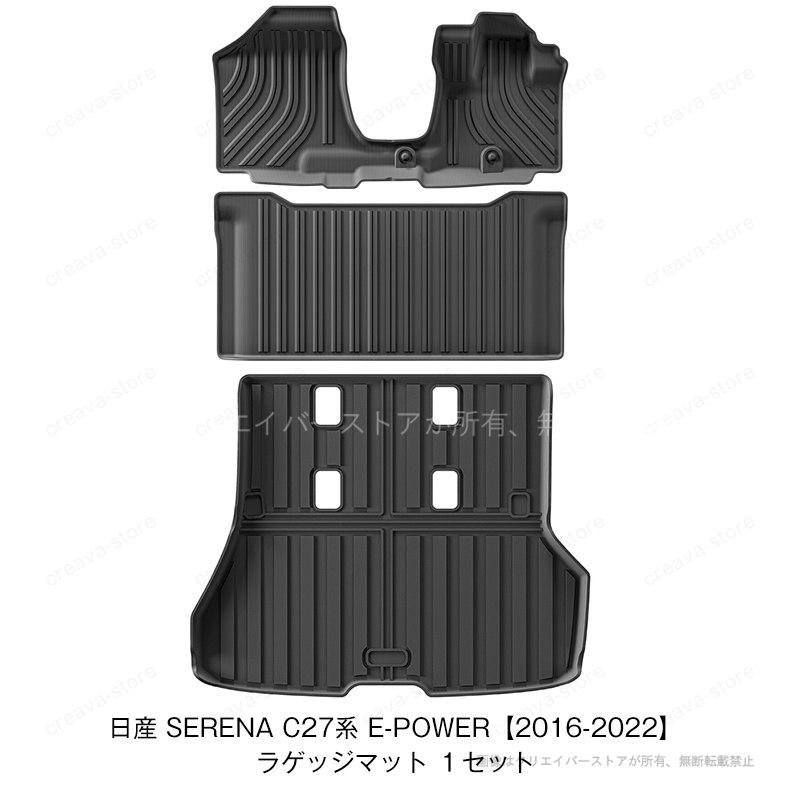 セレナ（日産）C27系 車種専用 3Dフロアマット ラゲッジマット Serena