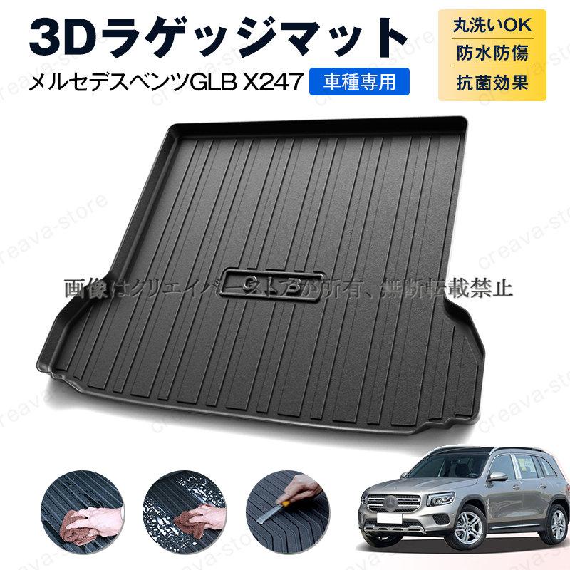 GLB（メルセデスベンツ）X247専用トランクマット 3D立体 ラゲッジ 