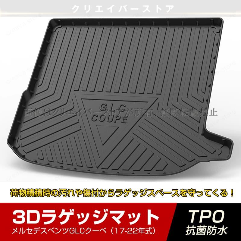 メルセデスベンツGLCクーペ専用3Dラゲッジマット17-22年式立体