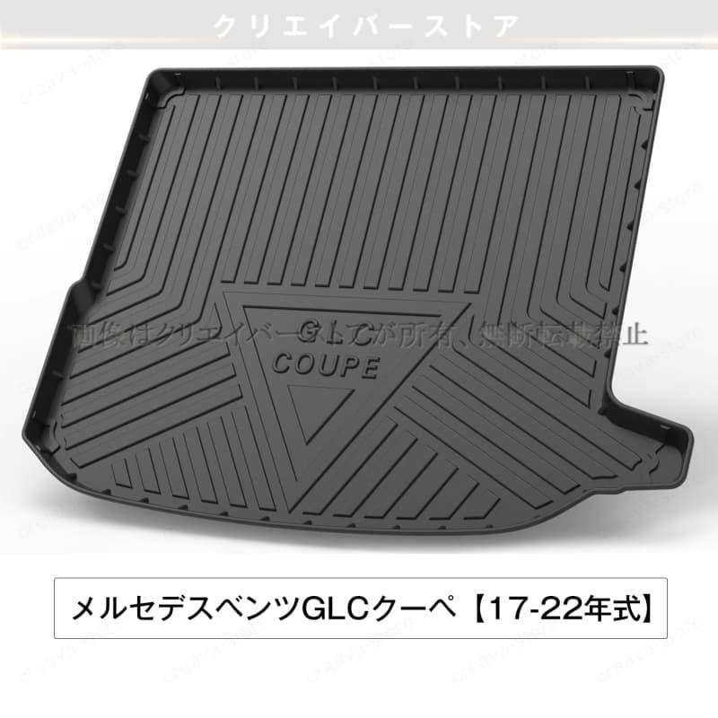 メルセデスベンツGLCクーペ専用3Dラゲッジマット17-22年式立体