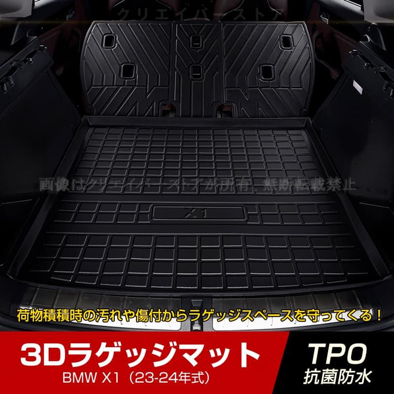 BMW X1専用3Dラゲッジマット+シートバックマット23-24年式立体 