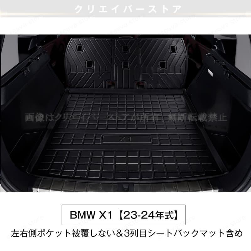 BMW X1専用3Dラゲッジマット+シートバックマット23-24年式立体 