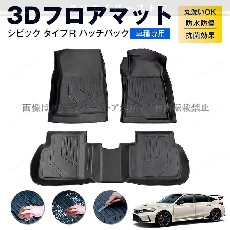 ホンダ シビック タイプR FL5 ハッチバック専用 3Dフロアマット