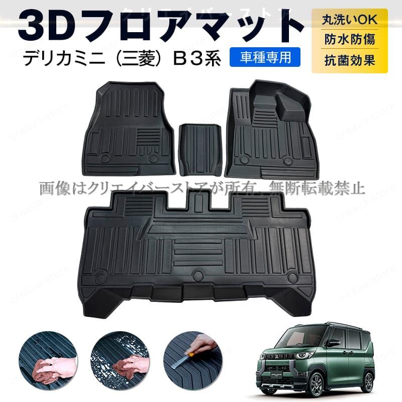 三菱 デリカミニ B3系専用 3Dフロアマット カーマット 1台分