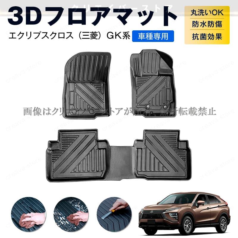 三菱 エクリプスクロス GK系専用 3Dフロアマット カーマット 1台分 