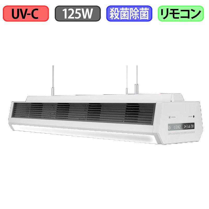 UV-C 天井設置型 125W 紫外線除菌殺菌照明 : クリエーボ - 通販