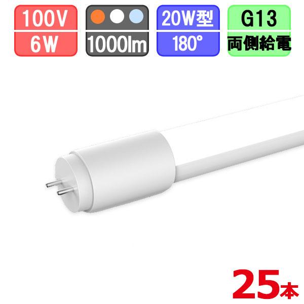 まとめ買い割引】25本セット LED蛍光灯 20W形 直管 電球色/昼白色