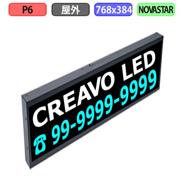 デジタルサイネージ LEDビジョン デジタル看板 小型 自動販売機 LED 屋外設置用 フルカラー P6W768xH384mm W128xH64ドット｜creavo