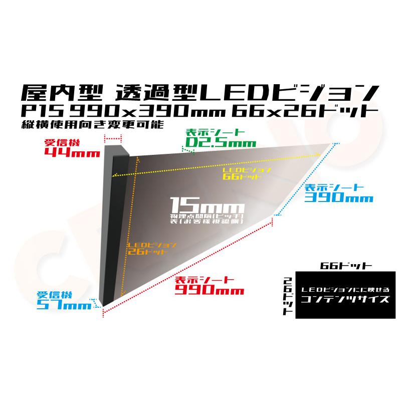 透過型ＬＥＤビジョン　シースルー　フィルム　ガラス面に貼り付け　グラス　990x390mm　フルカラー　P15　屋内用　66x26ドット(縦横入れ替え可能)