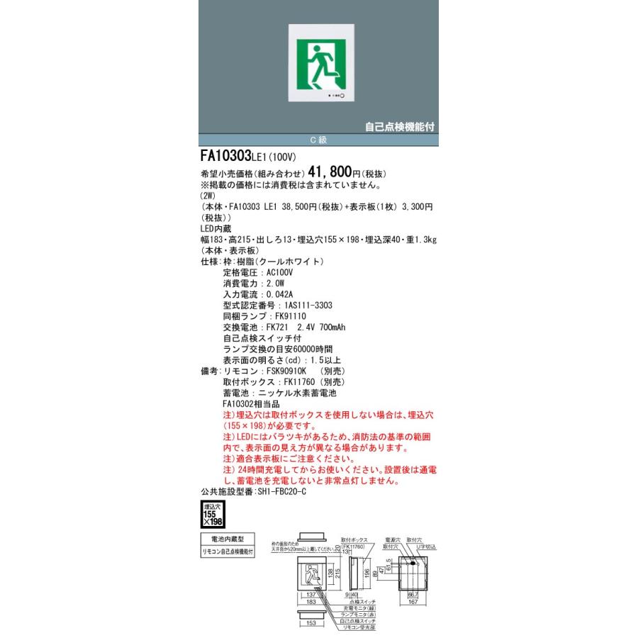 FA10303CLE1 パナソニック　誘導灯　2台セット品　新品未使用品 Panasonic（パナソニック） 【メーカー保証】【在庫あり】PANASONIC
