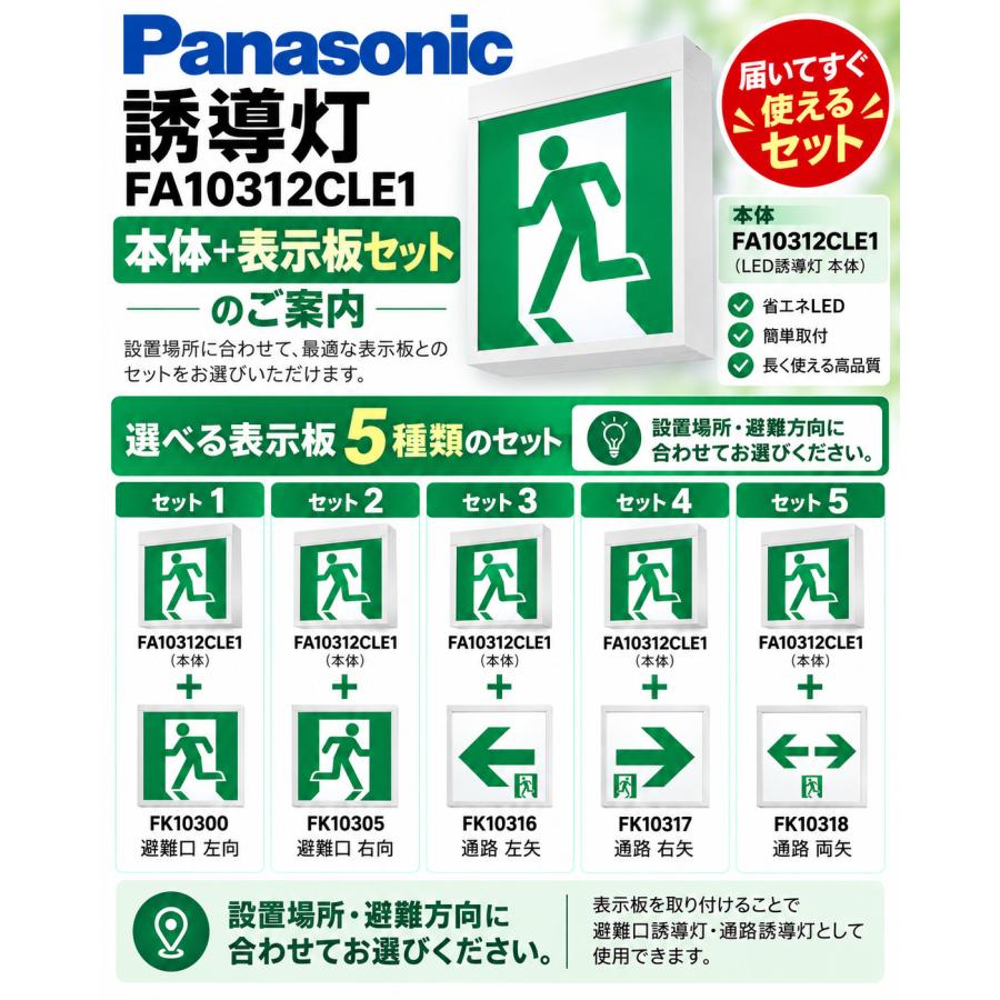 Pana 誘導灯 FA10312CLE1 表示板と FK10300のセット メーカー保証】【在庫あり】パナソニック FA10312CLE1 表示板セット