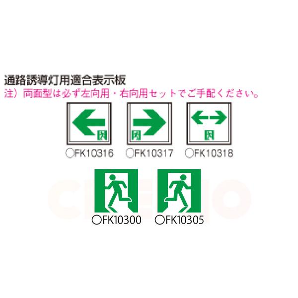 【メーカー保証】【在庫あり】パナソニック FA10312CLE1 表示板セット 天井直付型・壁直付型・天井吊下型　LED　誘導灯 自己点検機能付／C級（10形）｜creavo｜08