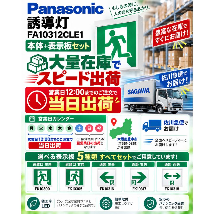 メーカー保証】【在庫あり】パナソニック FA10312CLE1 表示板セット