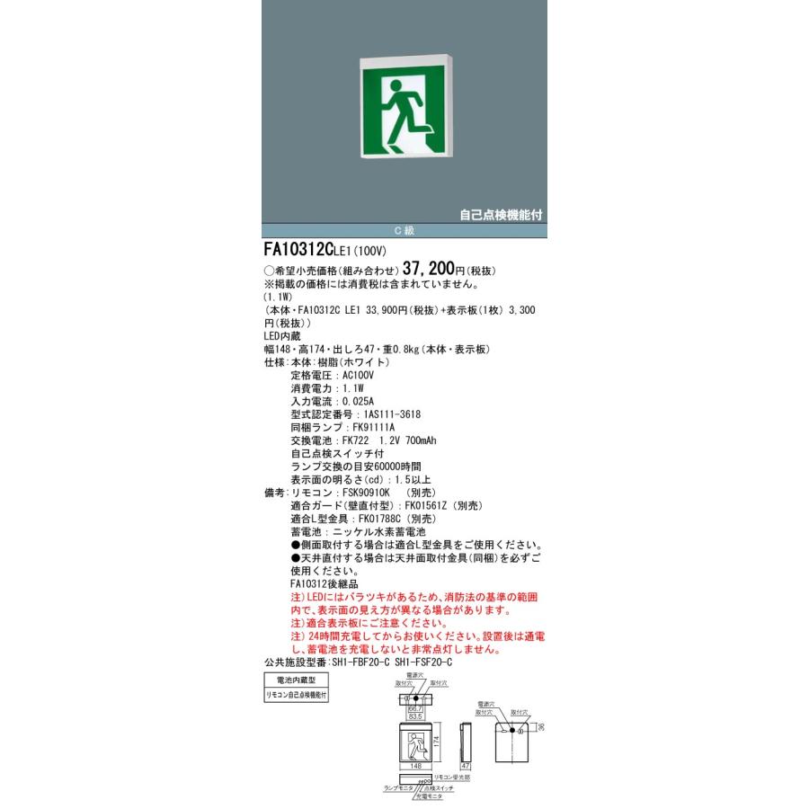 【メーカー保証】【在庫あり】パナソニック FA10312CLE1 天井直付型・壁直付型・天井吊下型 LED 誘導灯 片面型 自己点検機能付／C級（10形）の画像