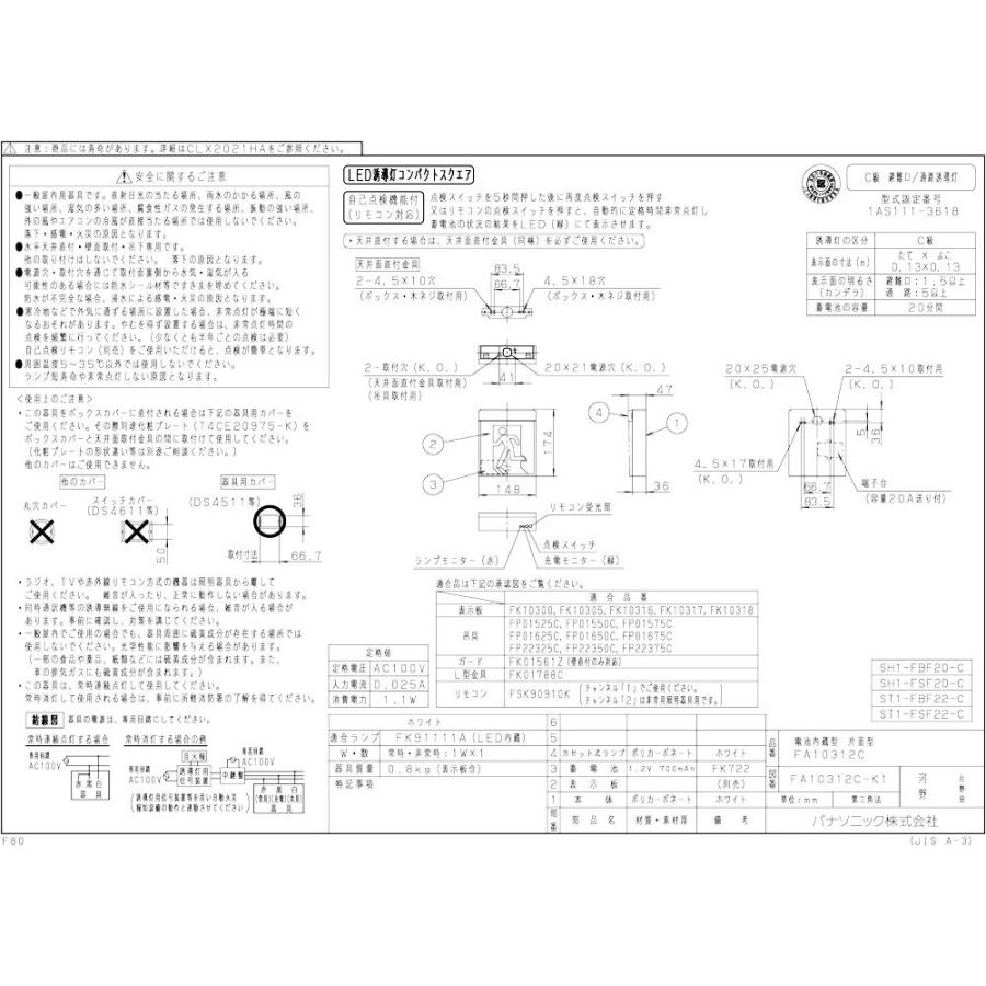 【メーカー保証】【在庫あり】パナソニック FA10312CLE1 天井直付型・壁直付型・天井吊下型 LED 誘導灯 片面型 自己点検機能付／C級（10形）の画像
