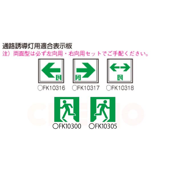 【メーカー保証】【在庫あり】パナソニック FA10312CLE1 天井直付型・壁直付型・天井吊下型 LED 誘導灯 片面型 自己点検機能付／C級（10形）の画像
