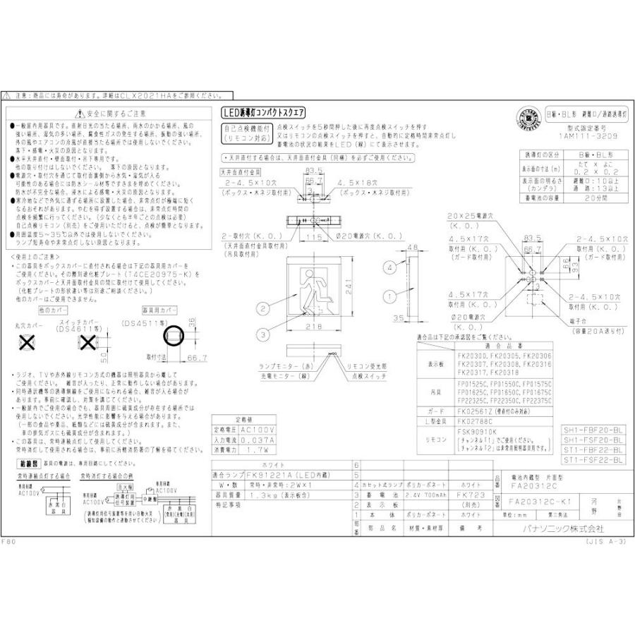 【メーカー保証】【在庫あり】パナソニック FA20312CLE1 表示板セット 天井直付型・壁直付型・天井吊下型 LED 誘導灯 片面型 B級・BL形（20B形）｜creavo｜14