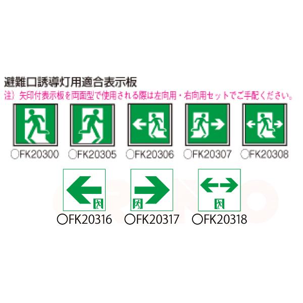 【メーカー保証】【在庫あり】FA20312CLE1 パナソニック 天井直付型・壁直付型・天井吊下型 LED 誘導灯　片面型・一般型 自己点検機能付／B級・BL形（20B形）｜creavo｜05