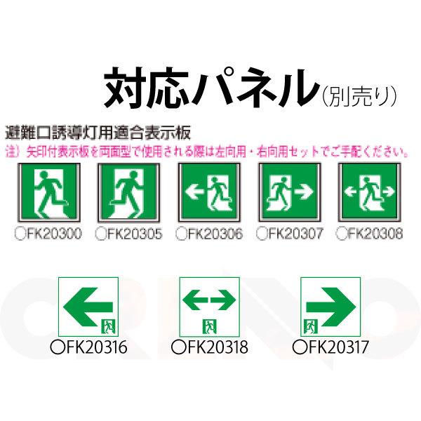 【メーカー保証】【在庫あり】パナソニック FA20322CLE1 天井直付型・天井吊下型　LED　誘導灯　両面型・一般型（20分間）【パネル別売】｜creavo｜04