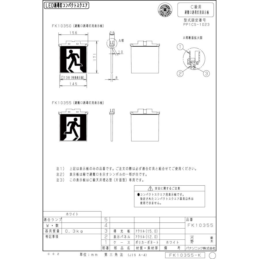 メーカー保証】【在庫あり】パナソニック 表示板のみ FK10355 適合表示