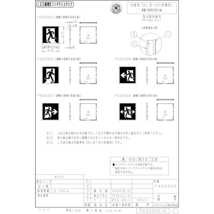 メーカー保証】【在庫あり】パナソニック FK20307 適合表示板