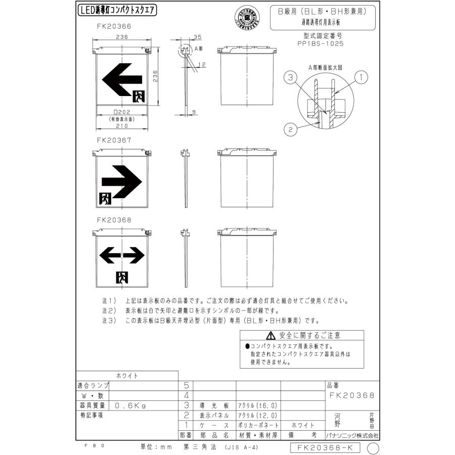 メーカー保証】【在庫あり】パナソニック 表示板のみ FK20368 適合表示 