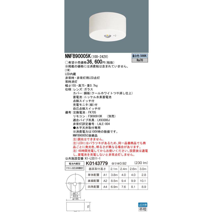 Panasonic（パナソニック） 【在庫あり】【送料無料】NNFB90005K 天井