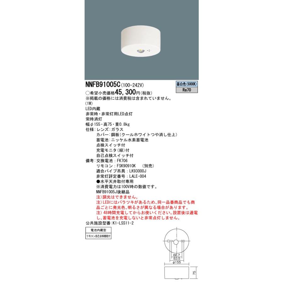 Panasonic（パナソニック） 【在庫あり】パナソニック NNFB91005C 天井