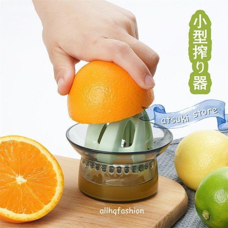 年末のプロモーション搾り器 果汁 80ml フルーツ 手動 スクイーザー ジューサー 絞り器 グレープフルーツ オレンジ レモン ゆず 柑橘系 簡単使用