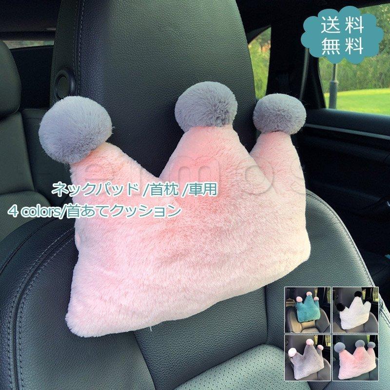 ネックパッド 首枕 車用 首あてクッション ネックピロー カー用品 シートクッション カーインテリア 低反発 旅行 運転 可愛い きれいめ おしゃれ Cre913 クレーデレストア 通販 Yahoo ショッピング
