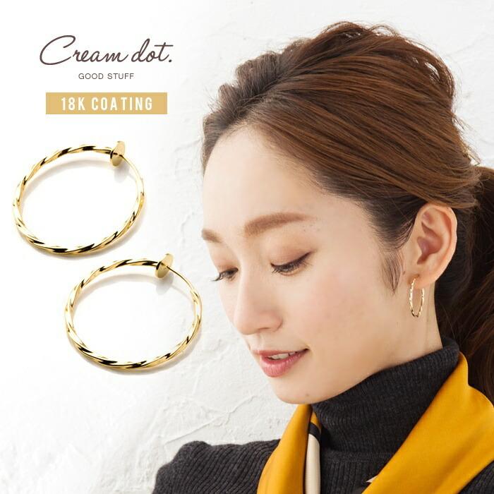Cream dot. イヤリング 金属アレルギー 18kコーティング ツイスト 