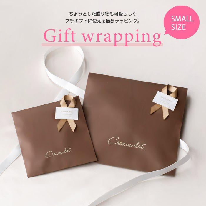 ギフトに使える簡易ラッピング 単品購入不可 | Cream dot.
