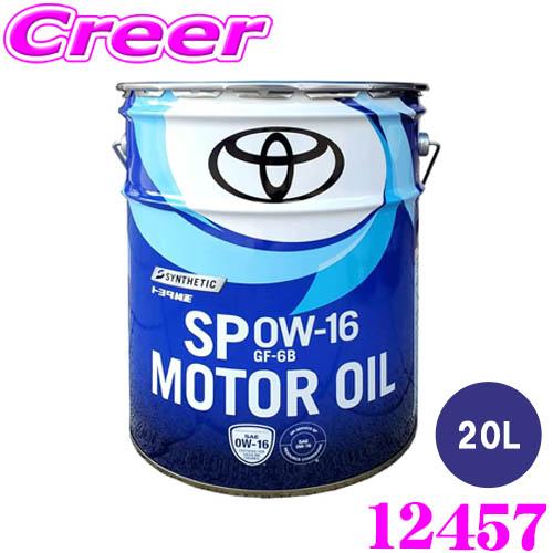 モーターオイル 0W-16 20L SP GF-6B トヨタ 純正品 合成油 ハイブリッド車 省燃費車 エンジンオイル 12457 08880-14403 | 