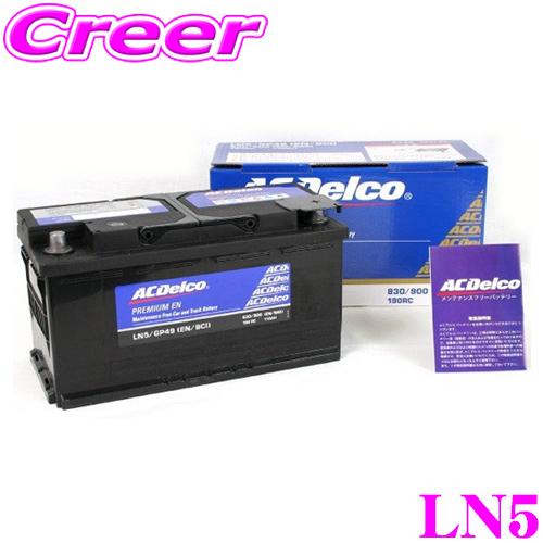 ACDelco 欧州車用バッテリー LN5 : クレールオンラインショップ - 通販 
