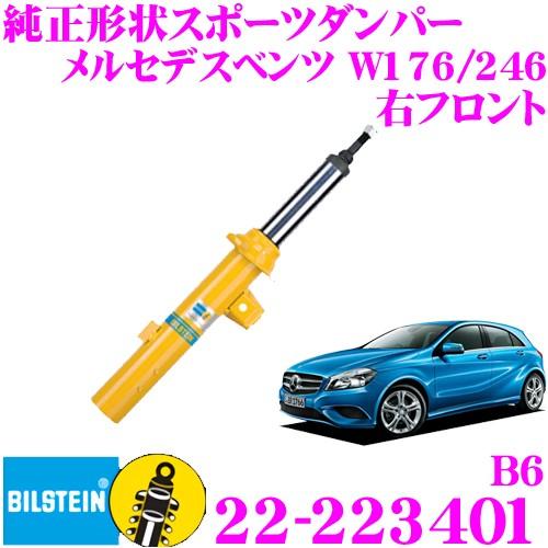 BILSTEIN - ビルシュタイン B6 22-223401 メルセデスベンツ W176 A位置づけ/W246 B位置づけ用 右向こう正面 自動車-足回り、サスペンション