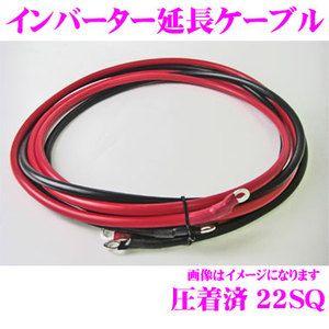 【在庫あり即納!!】インバーター延長用ケーブル 22S8R6S 端子圧着済み 4AWG(22SQ) 長さ：3m 赤・黒 各1本セット｜creer-net