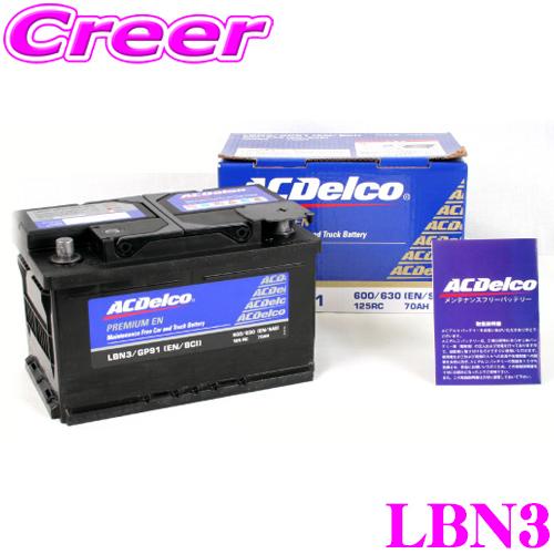 AC DELCO 欧州車用バッテリー LBN3 | ACDelco