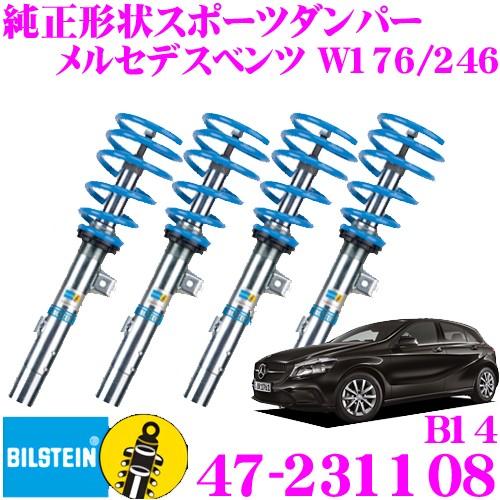 ビルシュタイン BILSTEIN B14 47-231108  メルセデスベンツ W176 Aクラス用 車両1台分セット｜creer-net