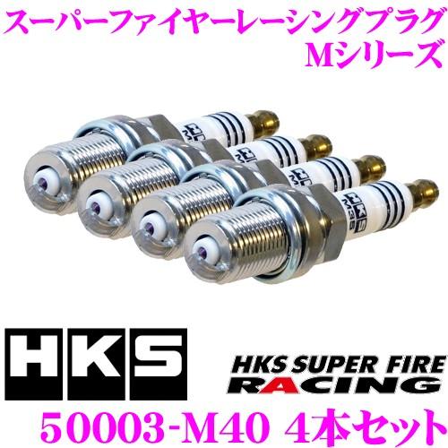 HKS スーパーファイアレーシング M40iL 4本新品未開封 HKS（エッチケーエス） スパークプラグ 50003-M40 4本セット スーパー