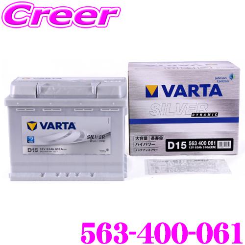 Varta バルタ ファルタ シルバーダイナミック 欧州車用バッテリー 563 400 061 バッテリー 欧州車用