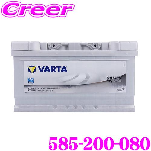 F18 585 200 080 VARTA(バルタ)　バッテリー 新品未使用品 VARTA バルタ（ファルタ） シルバーダイナミック 585-200-080 欧州車用