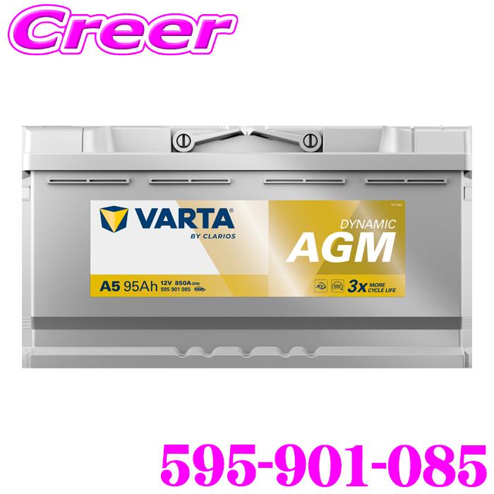 VARTA バルタ（ファルタ） 595-901-085 ダイナミック AGM 欧州車用AGM