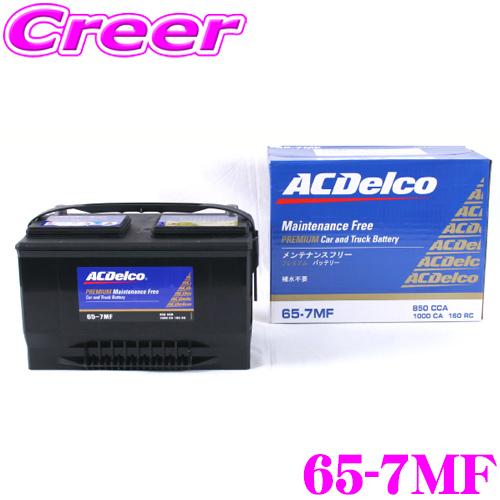 ACDelco AC DELCO アメリカ車用バッテリー 65-7MF クライスラー