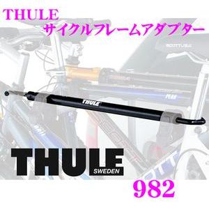 THULE（スーリー） 日本正規品 THULE 982 バイクフレームアダプター